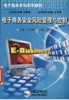 电子商务安全风险管理与控制 封面