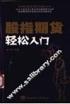 股指期货轻松入门 封面