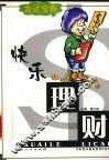 快乐理财 封面