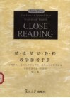 精读英语教程教学参考手册  第2册  高校英语专业一年级用 封面