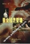 蚕业经济管理 封面