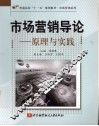 市场营销导论  原理与实践 封面