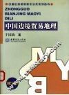 中国边境贸易地理  第2版 电子书封面