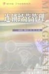 连锁经营管理 封面