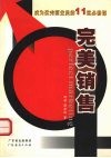 完美销售  成为优秀营业员的11堂必修课 封面