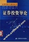 证券投资导论 封面