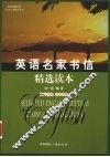 英语名家书信精选读本  英汉对照单词注释 封面