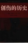 创伤的历史  南京大屠杀与战时中国社会 封面