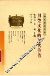 荆楚文化的现代价值 封面