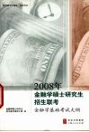 2008年金融学硕士研究生招生联考金融学基础考试大纲 封面