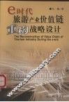 e时代旅游产业价值链重构战略设计 封面