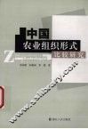 中国农业组织形式比较研究 封面