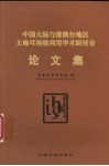 中国大陆与港澳台地区土地可持续利用学术研讨会论文集 封面