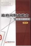 政府间财政能力配置问题研究 封面