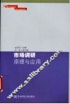 市场调研原理与应用 封面