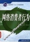 网络消费者行为 封面