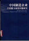 中国制造企业营销能力演化问题研究 封面