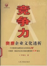 竞争力  奥康企业文化透析 封面