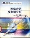 网络营销及案例分析 封面