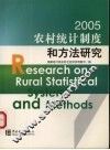 农村统计制度和方法研究  2005 封面