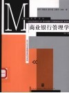 商业银行管理学 封面