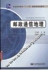 邮政通信地理 封面