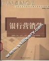 银行营销学 封面