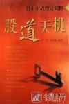 股道天机  股市实战理论精粹 封面