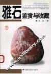 雅石鉴赏与收藏 封面
