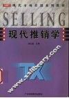 现代推销学 封面
