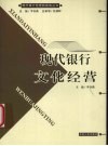现代银行文化经营 封面