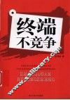 终端不竞争 封面