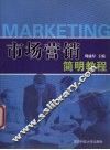 市场营销简明教程 封面