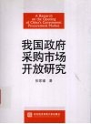我国政府采购市场开放研究 封面