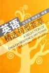 英语精选句型荟萃 封面