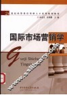 国际市场营销学 封面