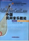 中国民间音乐概论 封面