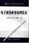 电子商务业务处理技术 封面