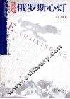 俄罗斯心灯  图文珍藏版 封面