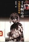 千家峒运动与瑶族发祥地 封面