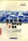企业伦理与现代企业制度 封面