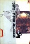20世纪谁创造了我们的时尚 封面