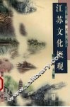 江苏文化概观 封面