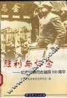 胜利与怀念-纪念陈赓同志诞辰一百周年 封面