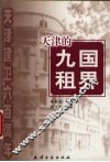 天津的九国租界 封面
