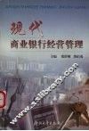 现代商业银行经营管理 封面
