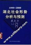 1999-2000湖北社会形势分析与预测  蓝皮书 封面