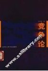 竞争论 封面