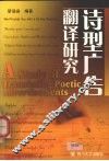 诗型广告翻译研究 封面