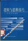 逻辑与思维技巧 封面